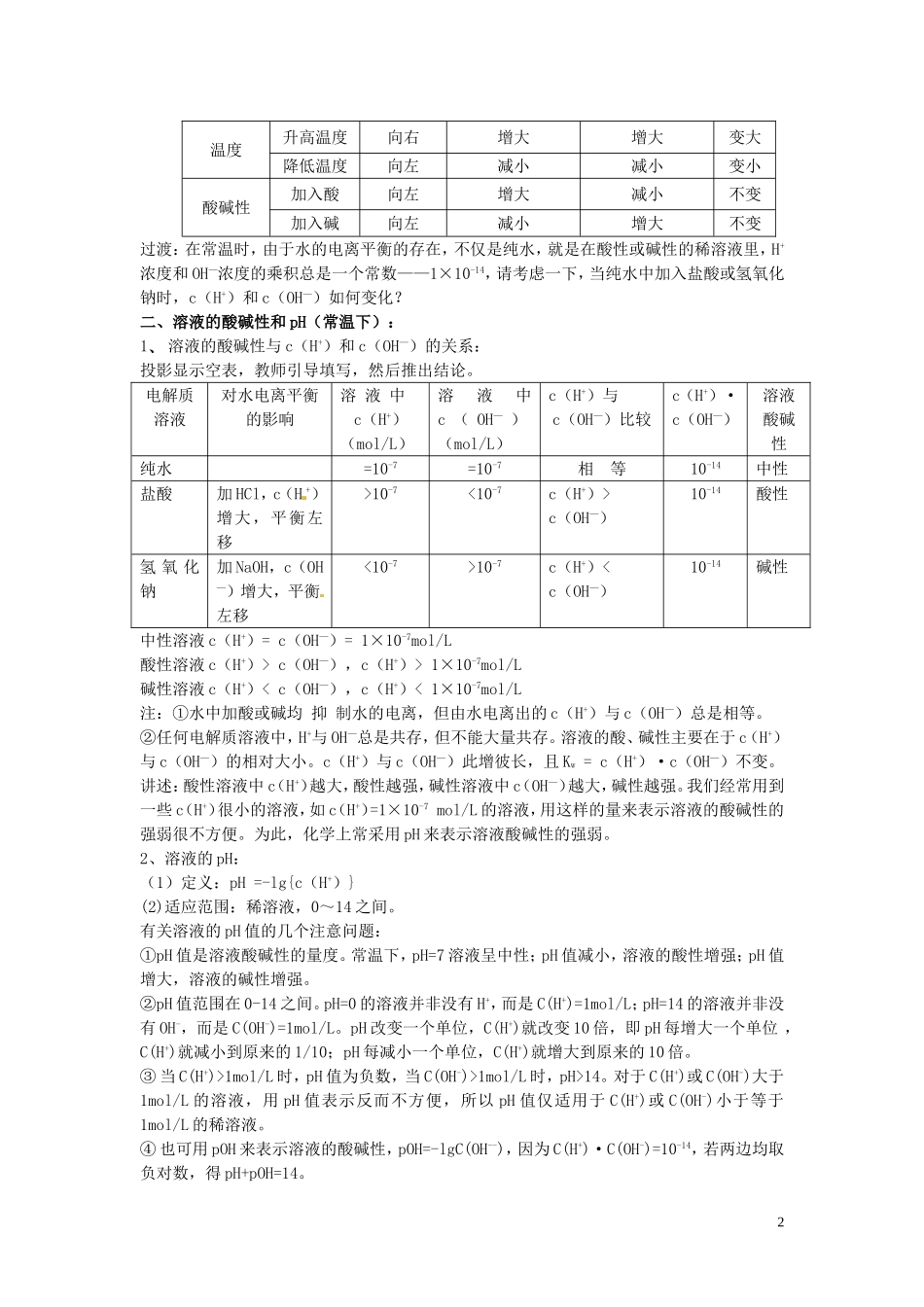 云南省高中化学 3.2.1水的电离和溶液的酸碱性（第一课时）教案 新人教版选修4_第2页