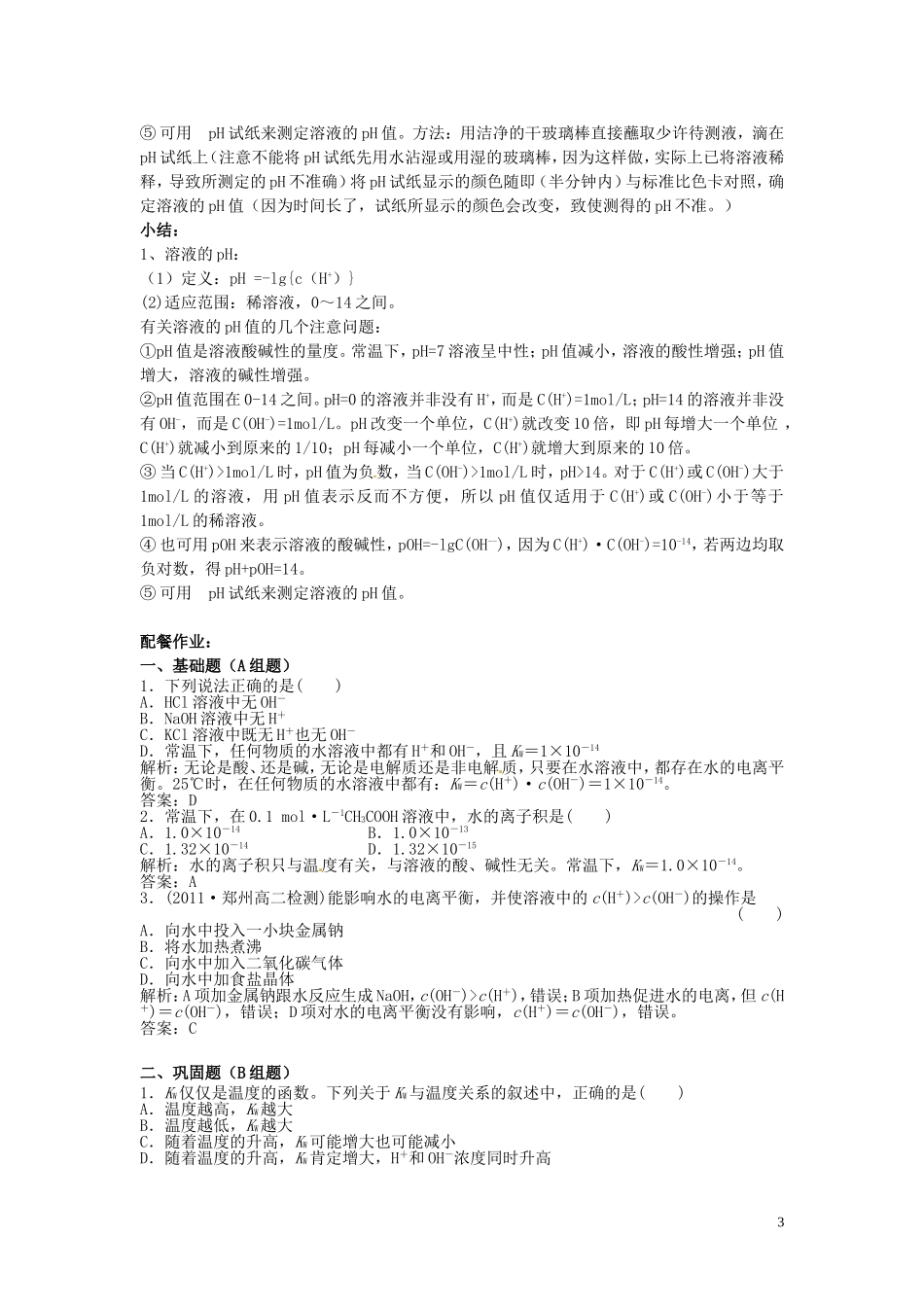 云南省高中化学 3.2.1水的电离和溶液的酸碱性（第一课时）教案 新人教版选修4_第3页