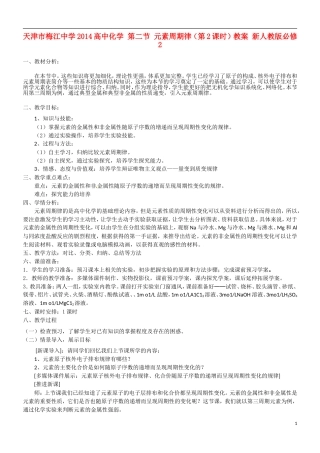 天津市梅江中学2014高中化学 第二节 元素周期律（第2课时）教案 新人教版必修2