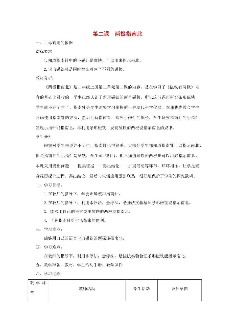 二年级科学上册 第三单元 磁针与南北 2 两极指南北教学设计 大象版-大象版小学二年级上册自然科学教案_第1页