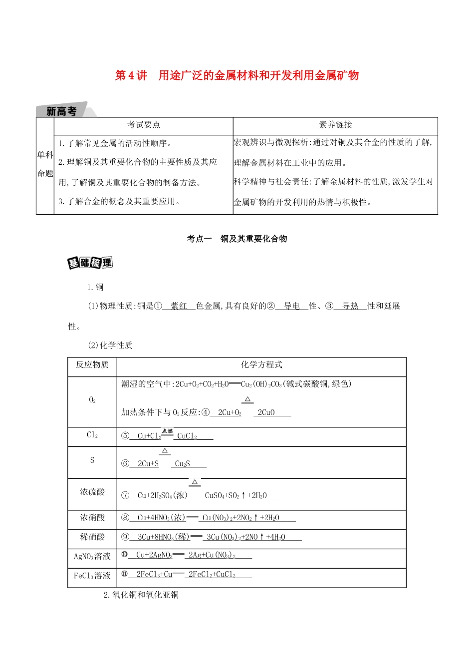 重庆市高考化学一轮复习 专题三 金属及其化合物 第4讲 用途广泛的金属材料和开发利用金属矿物教案-人教版高三全册化学教案_第1页