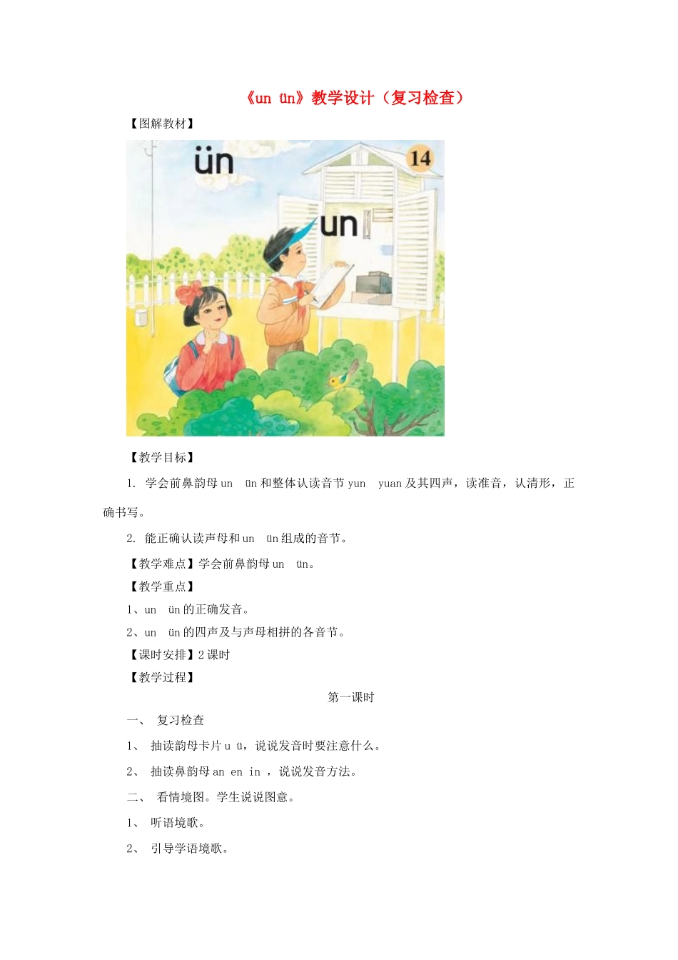 一年级语文上册《un ün》教学设计（复习检查） 教科版-教科版小学一年级上册语文教案_第1页