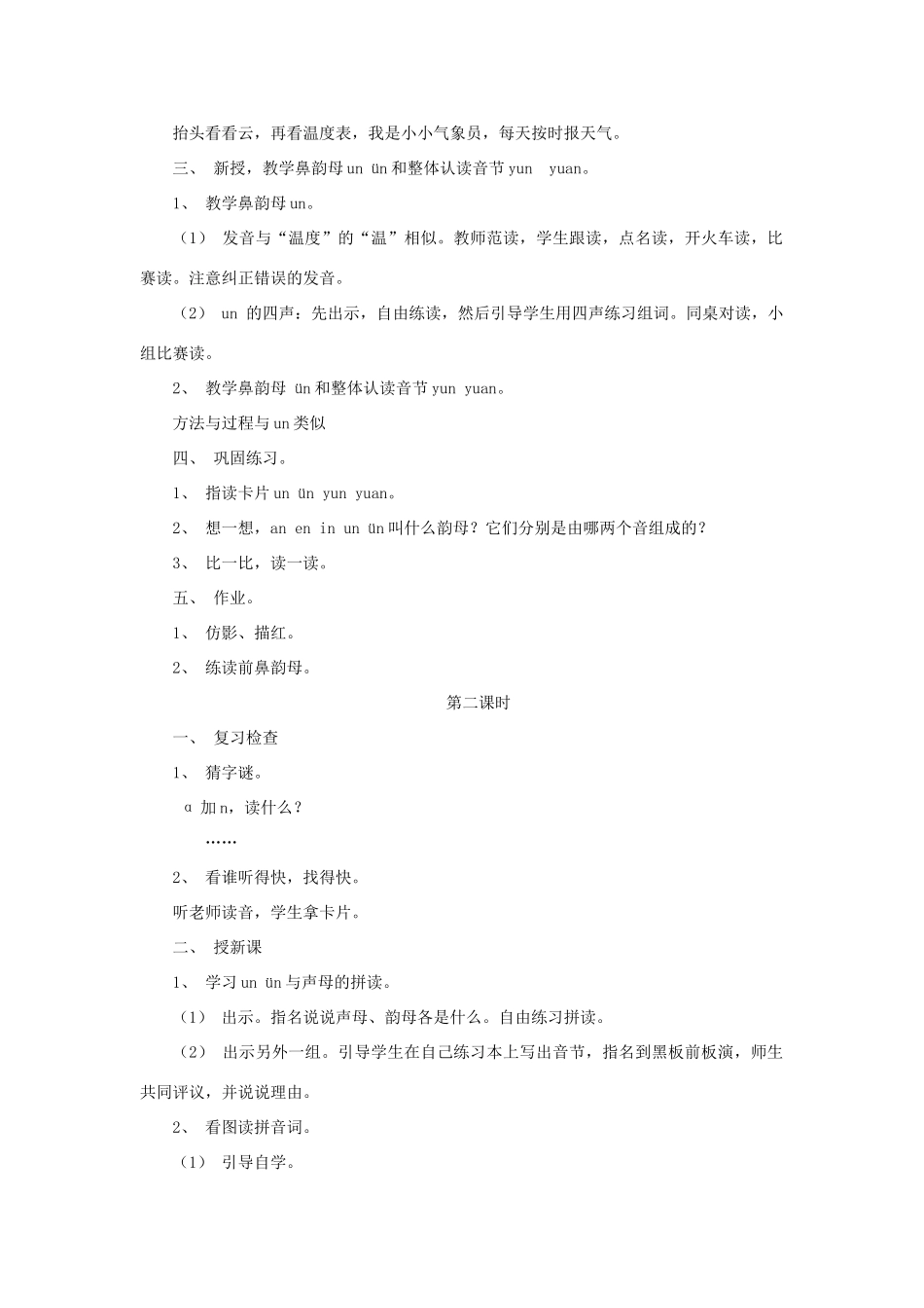 一年级语文上册《un ün》教学设计（复习检查） 教科版-教科版小学一年级上册语文教案_第2页