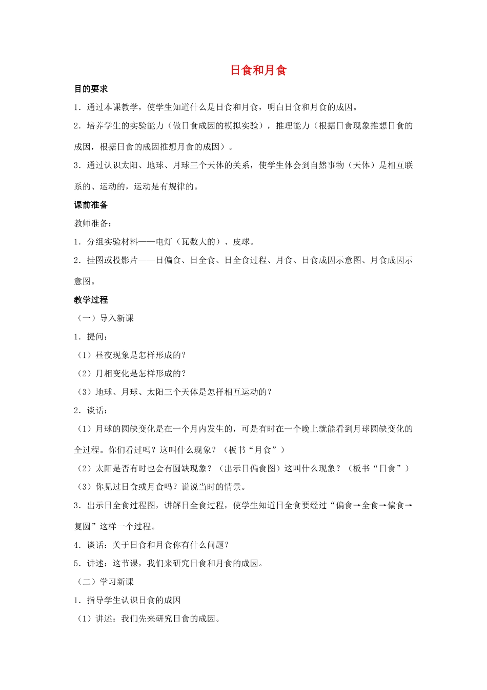 六年级科学上册 第4单元 18 日食和月食教案3 青岛版_第1页