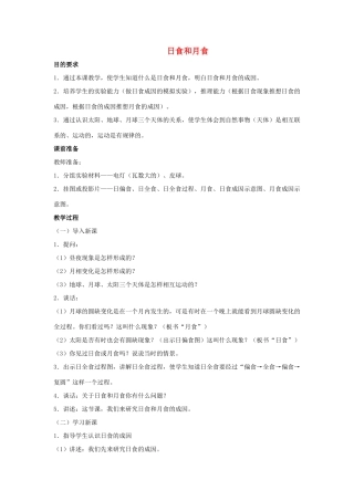 六年级科学上册 第4单元 18 日食和月食教案3 青岛版