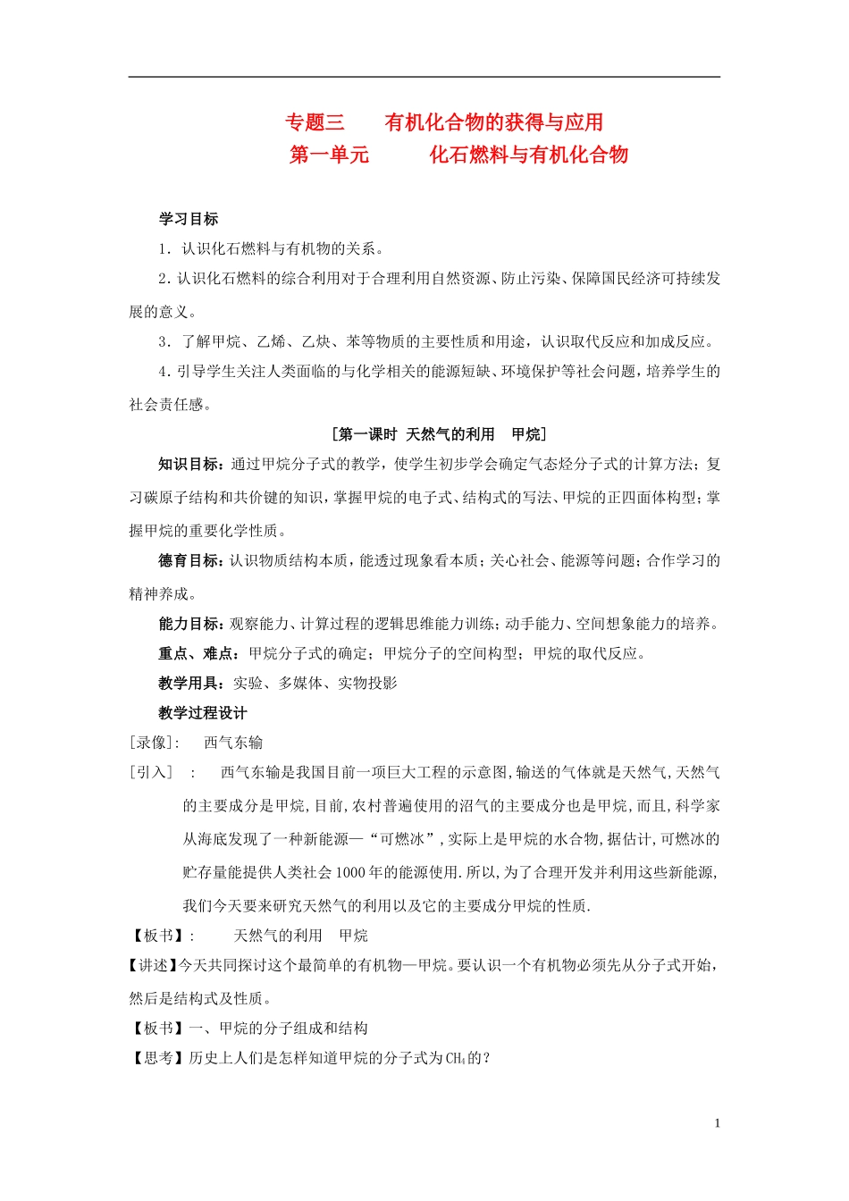 2013-2014学年高中化学 3.1.1天然气的利用 甲烷教案 苏教版必修2_第1页