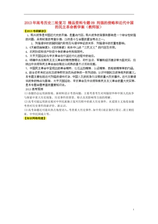 2013年高考历史二轮复习 精品资料专题09 列强的侵略和近代中国的民主革命教学案（教师版）