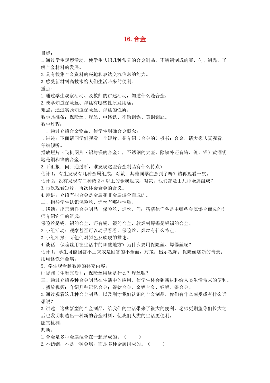 五年级科学上册 第四单元 常用的材料 16 合金教案 首师大版-首师大版小学五年级上册自然科学教案_第1页