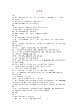 五年级科学上册 第四单元 常用的材料 16 合金教案 首师大版-首师大版小学五年级上册自然科学教案