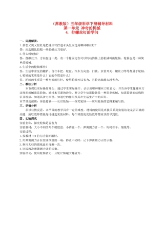 五年级科学下册 拧螺丝钉的学问辅导材料 苏教版