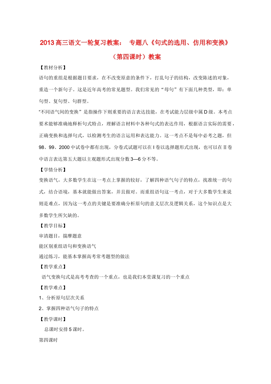 2013高三语文一轮复习 专题八《句式的选用、仿用和变换》（第四课时）教案 新人教版_第1页
