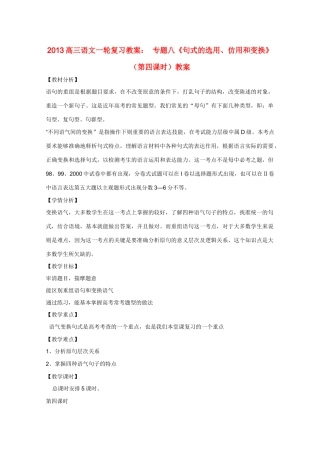 2013高三语文一轮复习 专题八《句式的选用、仿用和变换》（第四课时）教案 新人教版