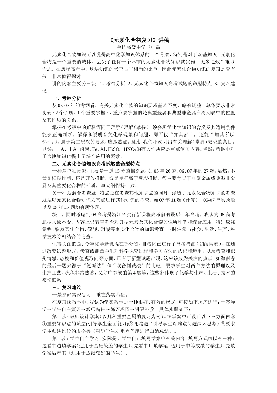 2007年10月杭州市高三教研活动资料元素化合物复习讲稿_第1页