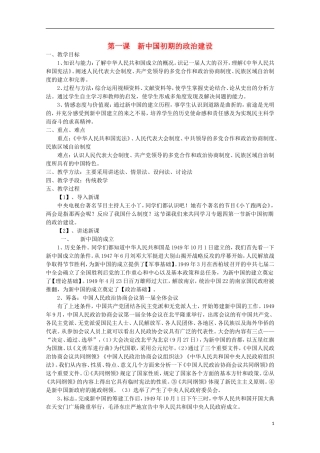 2013级高中历史 4.1 新中国初期的政治建设教案 人民版必修1