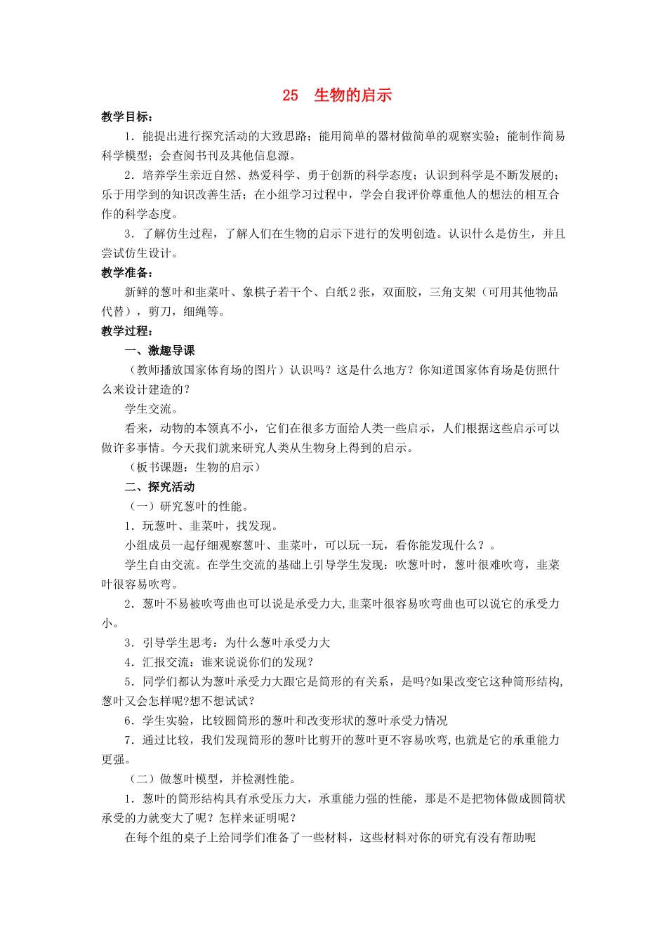 六年级科学上册 第5单元 25 生物的启示教案7 青岛版_第1页