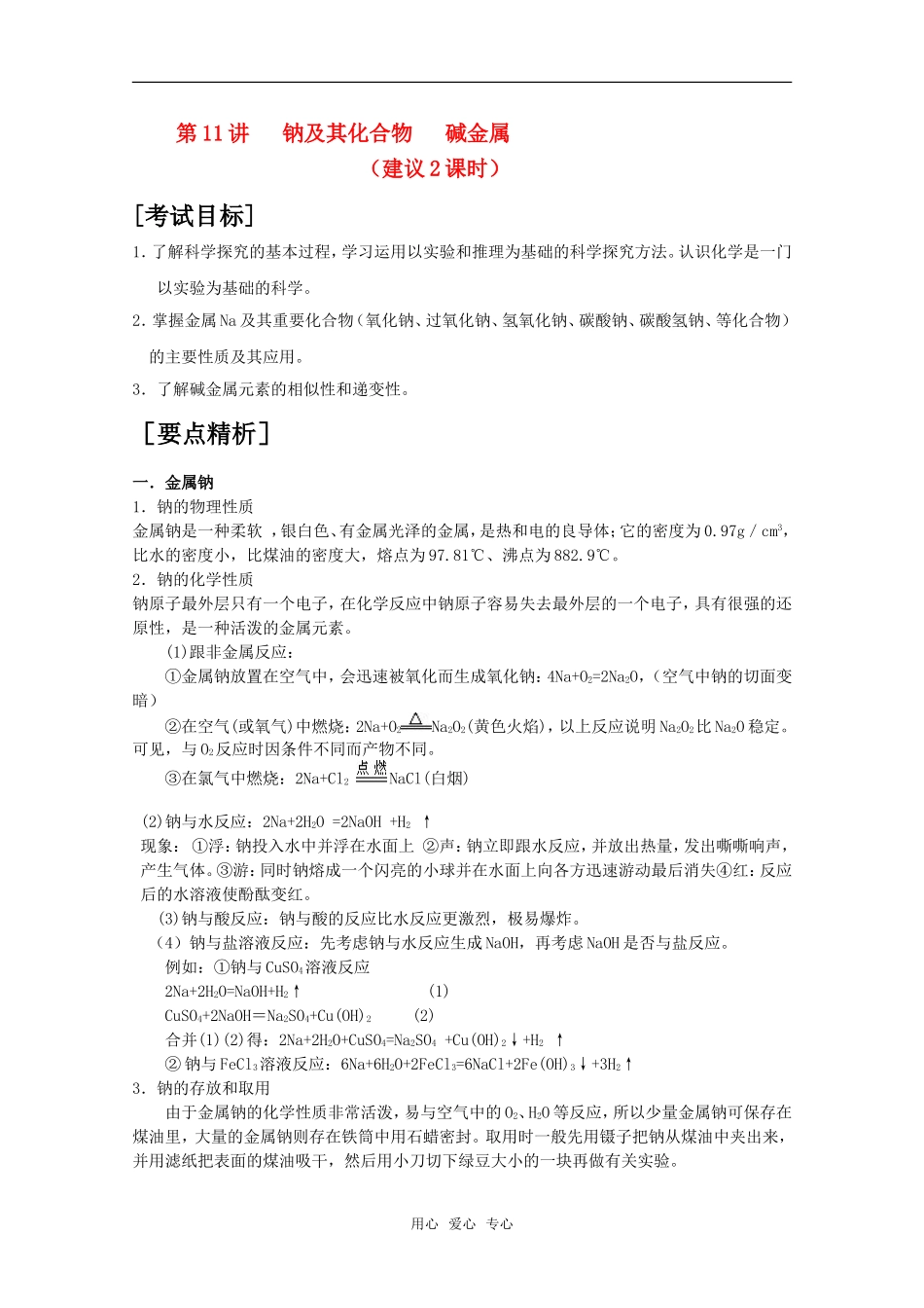 2010届高中化学高考二轮复习教案：第11讲 钠及其化合物 碱金属人教版_第1页