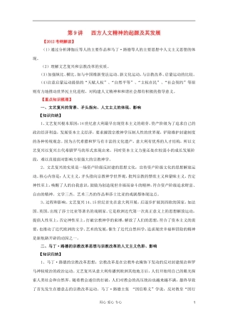 2012高考历史一轮 第9讲 西方人文精神的起源及其发展教案