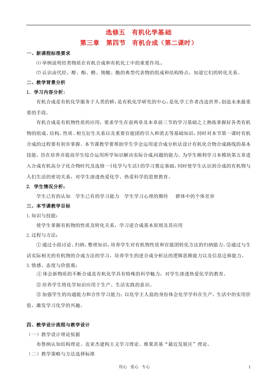 2010年高中化学 有机合成优质课观摩评比暨教学改革研讨会说课稿 新人教版选修5_第1页