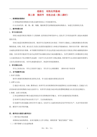 2010年高中化学 有机合成优质课观摩评比暨教学改革研讨会说课稿 新人教版选修5