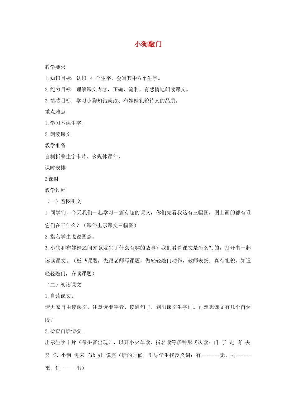 一年级语文下册 课文3 第11课《小狗敲门》教案 湘教版-湘教版小学一年级下册语文教案_第1页