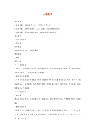 一年级语文下册 课文3 第11课《小狗敲门》教案 湘教版-湘教版小学一年级下册语文教案