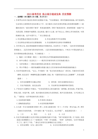 2013高考历史 抢占高分速成宝典 历史预测