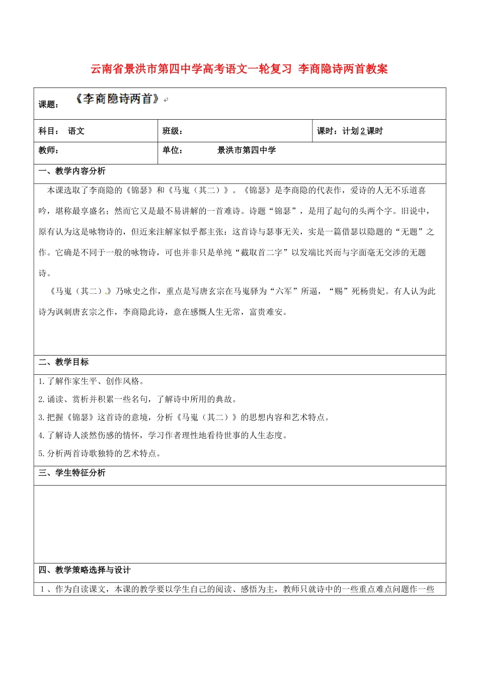 云南省景洪市第四中学高考语文一轮复习 李商隐诗两首教案_第1页