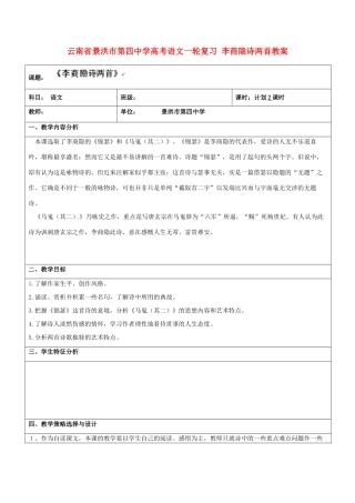 云南省景洪市第四中学高考语文一轮复习 李商隐诗两首教案