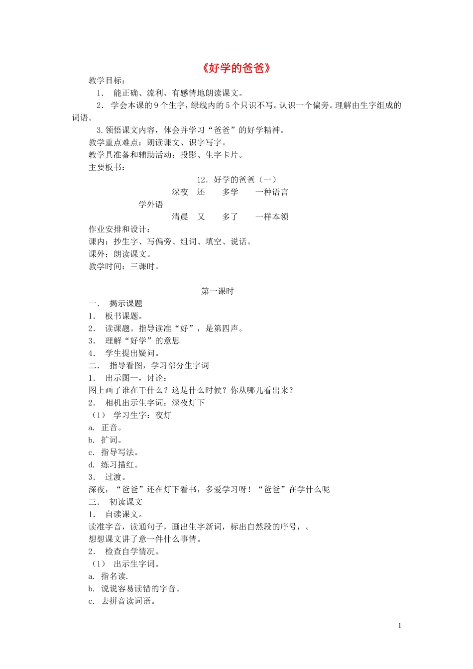 一年级语文下册《好学的爸爸》教学设计 苏教版_第1页