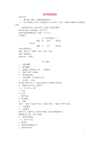 一年级语文下册《好学的爸爸》教学设计 苏教版