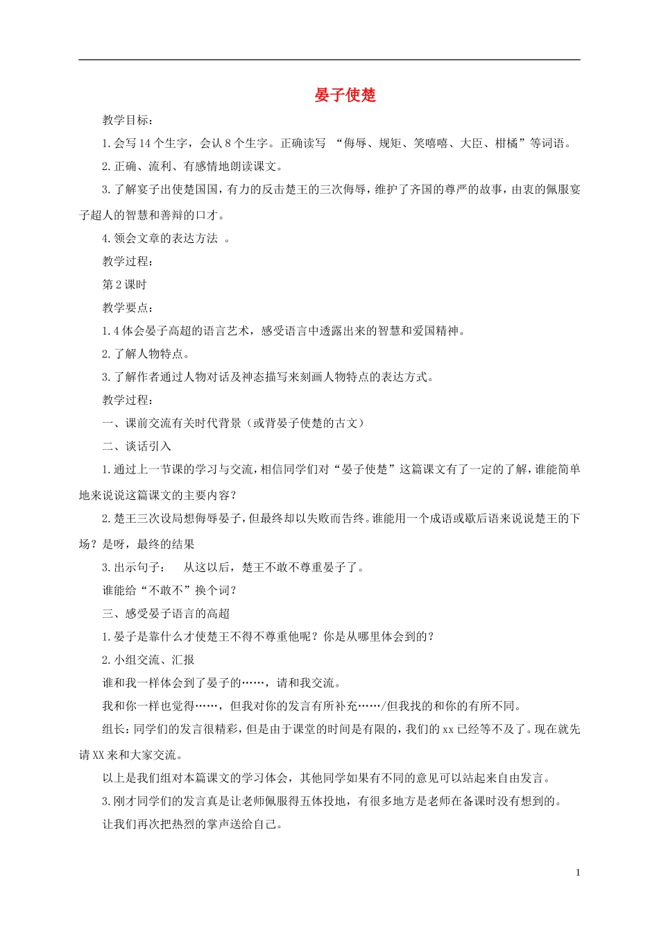 四年级语文下册 晏子使楚 3教案 沪教版_第1页