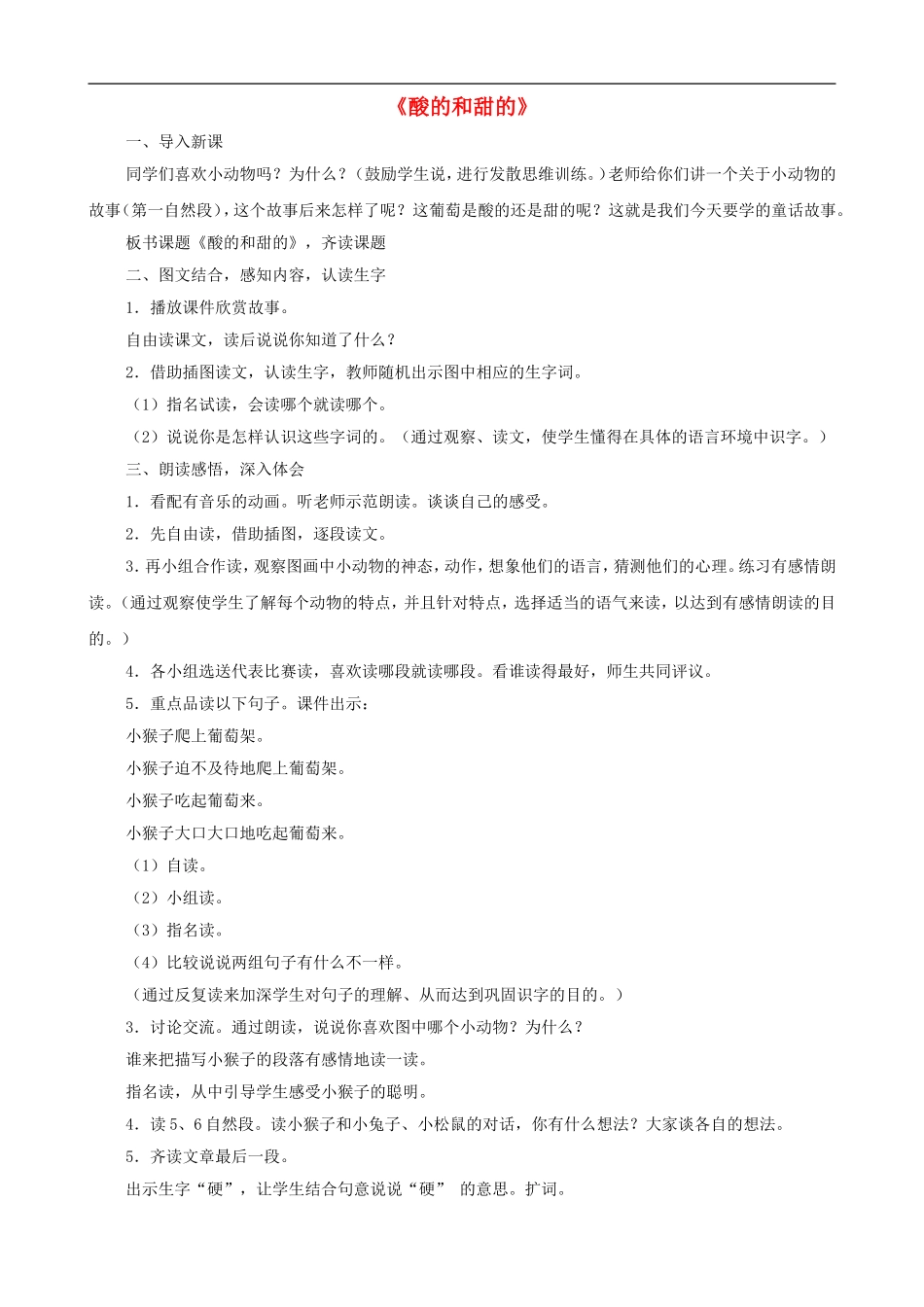 二年级语文上册 17《酸的和甜的》教案 人教版_第1页