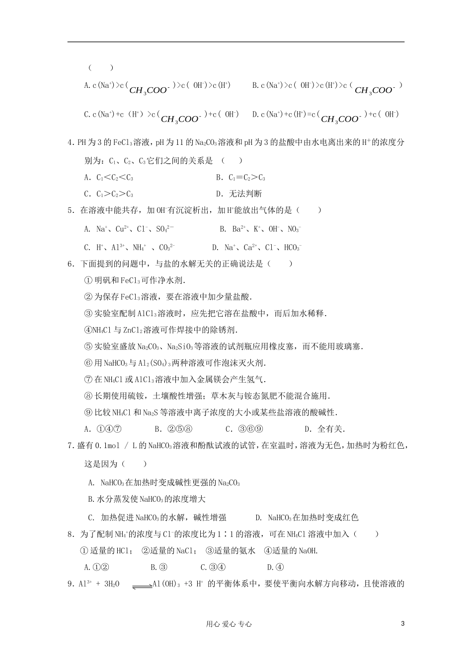 2013年高考化学主干核心知识一轮复习 专题七 电离平衡教案 新人教版_第3页