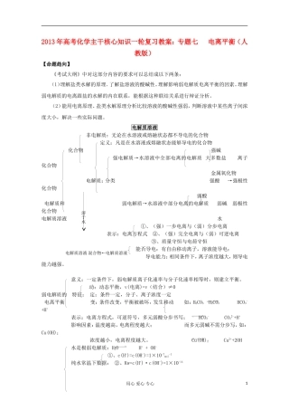 2013年高考化学主干核心知识一轮复习 专题七 电离平衡教案 新人教版