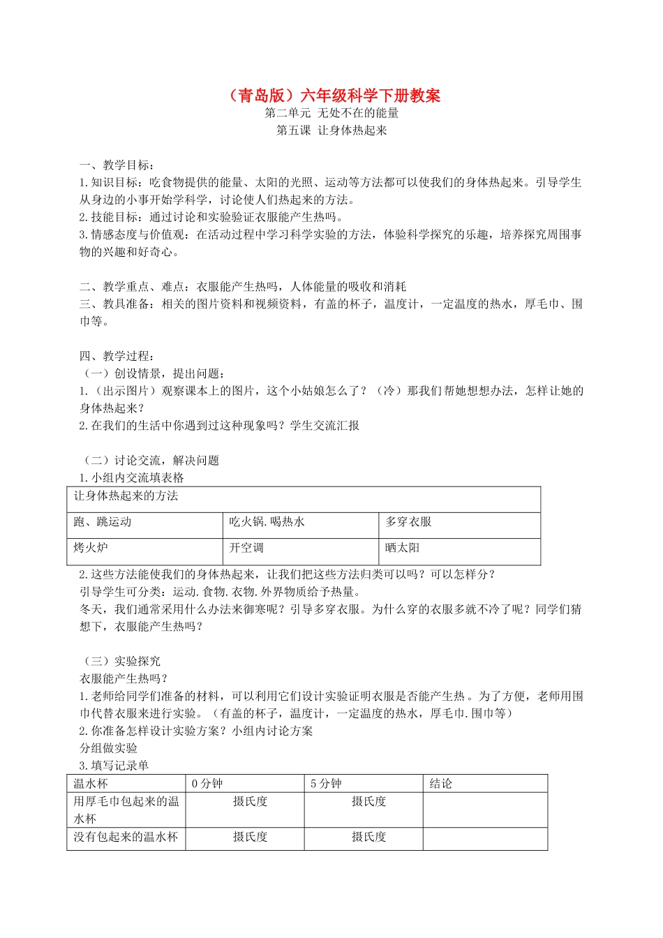 六年级科学下册 让身体热起来2教案 青岛版_第1页