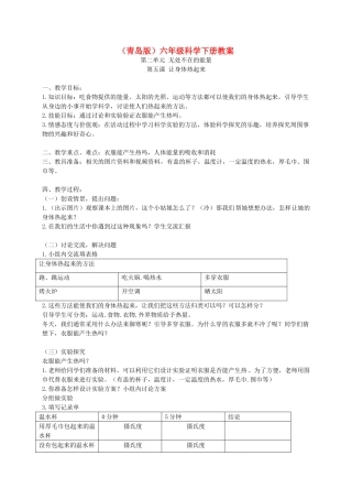 六年级科学下册 让身体热起来2教案 青岛版