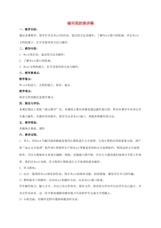 二年级信息技术下册 编写我的演讲稿 2教案 泰山版