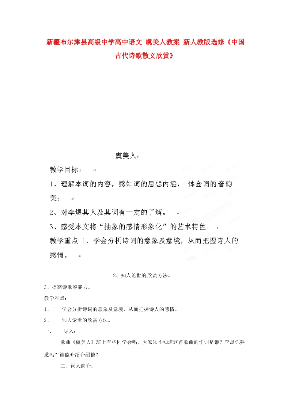 新疆布尔津县高级中学高中语文 虞美人教案 新人教版选修《中国古代诗歌散文欣赏》_第1页