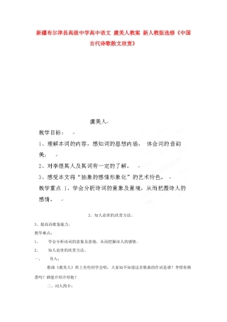 新疆布尔津县高级中学高中语文 虞美人教案 新人教版选修《中国古代诗歌散文欣赏》