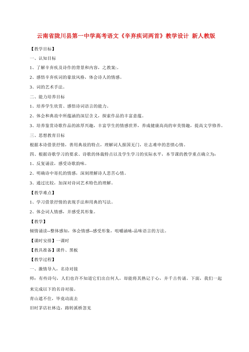 云南省陇川县第一中学高考语文《辛弃疾词两首》教学设计 新人教版_第1页