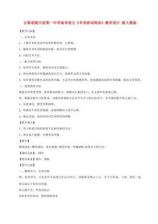 云南省陇川县第一中学高考语文《辛弃疾词两首》教学设计 新人教版