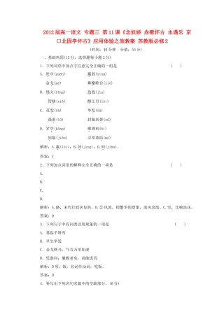 2012届高一语文 应用体验之旅 专题三 第11课《念奴娇 赤壁怀古 永遇乐 京口北固亭怀古》教案 苏教版必修2