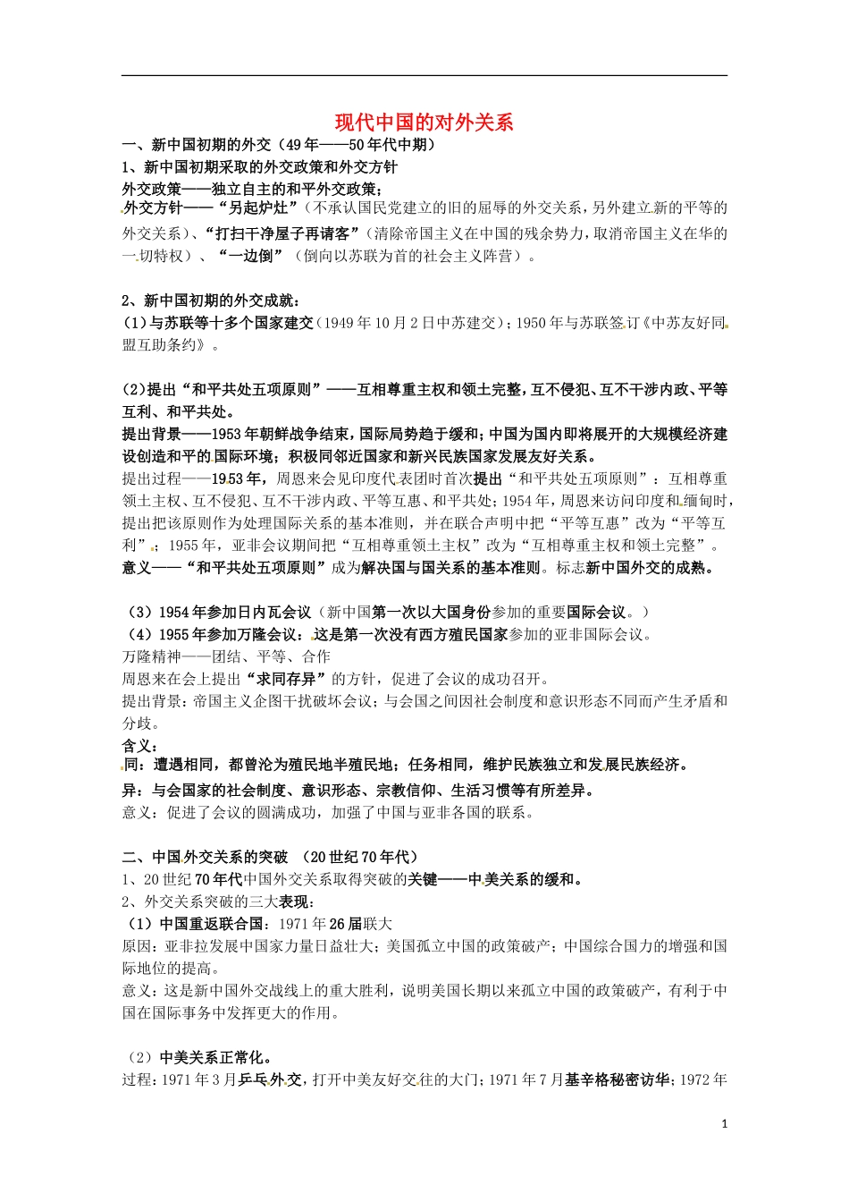 2014届高考历史 专题五 现代中国的对外关系同步教学案 人民版必修1_第1页