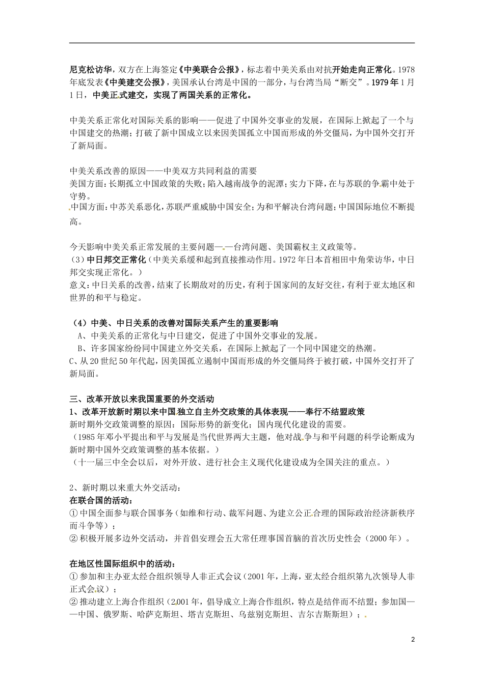 2014届高考历史 专题五 现代中国的对外关系同步教学案 人民版必修1_第2页