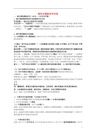 2014届高考历史 专题五 现代中国的对外关系同步教学案 人民版必修1
