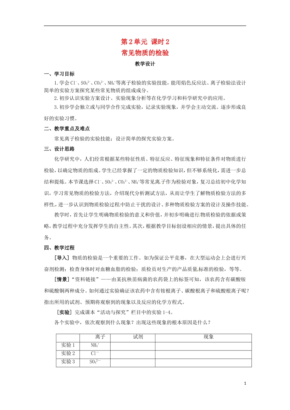 浙江省义乌市第三中学高中化学 第2单元 课时2常见物质的检验教学设计 新人教版必修1_第1页