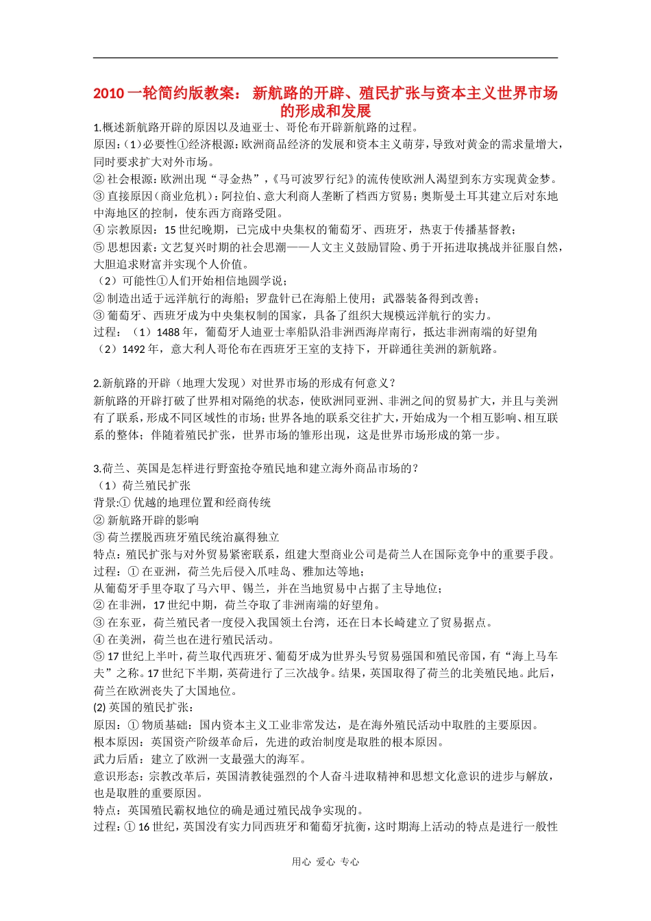 2010高三历史一轮简约版教案： 新航路的开辟、殖民扩张与资本主义世界市场的形成和发展_第1页