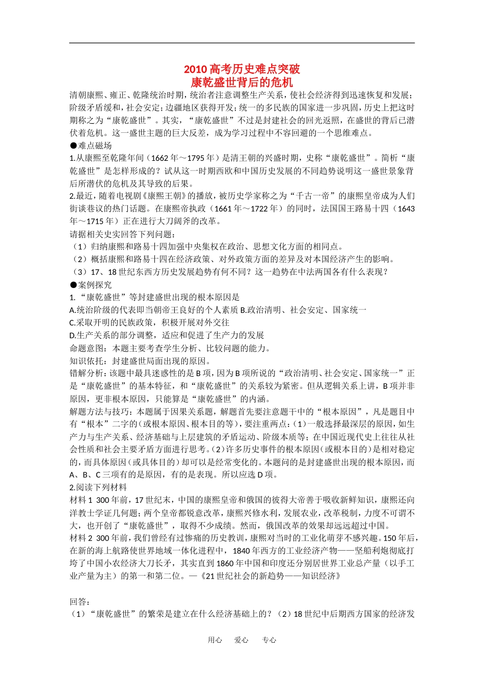 2010高三历史高考难点突破：康乾盛世背后的危机_第1页