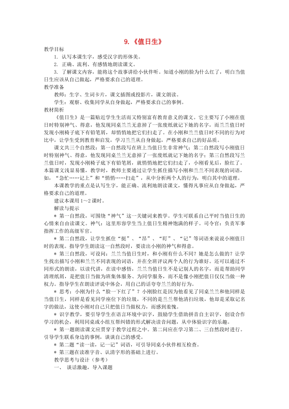 二年级语文上册 第三单元 9《值日生》教案 西师大版-西师大版小学二年级上册语文教案_第1页