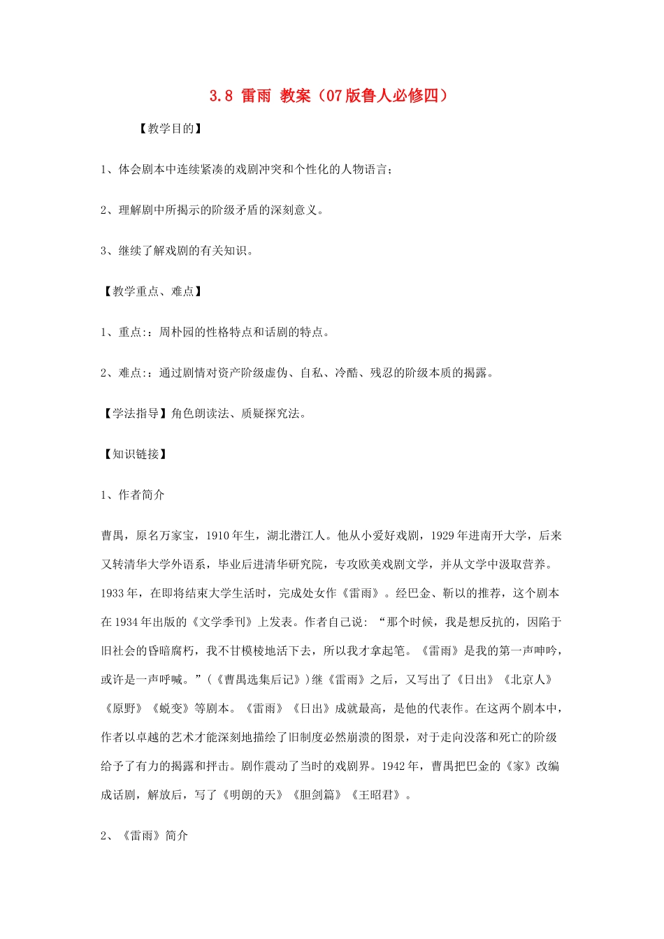 2012高中语文 3.8雷雨教案 07鲁人版必修4_第1页